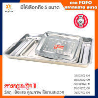 FOFO ถาดเสริฟ ถาดสเตนเลส ถาดอบ สเตนเลส ถาดอาหาร คุณภาพดี หลายขนาด/Stainless Cooking Tray