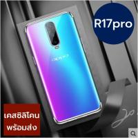 เคสซิลิโคน OPPO R17pro R17 Pro R17 Pro ขอบสีโลหะ สวยงามหรูหรา พร้อมส่งจากไทย เคสr17pro r17pro