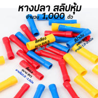 หางปลา สลิปหุ้ม BV1 BV2 BV5 (1,000 ชิ้น) #เลือกขนาด 1.25-4, 2-4, 5.5-5 หางปลา สลิป สลิปต่อสาย หางปลา lnsulated Terminal