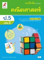 แบบฝึกหัดคณิตศาสตร์ ชั้น ป5 เล่ม 2 (หลักสูตร 2560) อจท