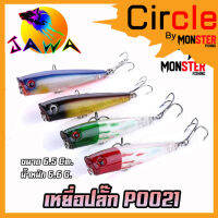 เหยื่อตกปลา เหยื่อปลอม เหยื่อปลั๊ก รุ่น PO021 ขนาด 6.5cm./6.6g. (New Color) By JAWA