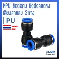 MPU ข้อต่อลม ข้อต่อลมตรง เสียบสายลม 2ทาง