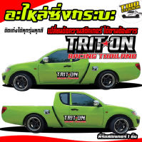 สติ๊กเกอร์ไทรทัน สติ๊กเกอร์ mitsubishi สติกเกอร์ติดรถ  สติ๊กเกอร์ติดข้างรถ แนวตัด  ได้2ด้าน ใช้รถปีไหนสีอะไร ทักแชทได้