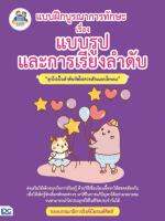 หนังสือ แบบฝึกบูรณาการทักษะ เรื่อง แบบรูปและการเรียงลำดับ