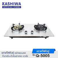 KASHIWA เตาแก๊ส แบบฝัง รุ่น Q-5005 หัวคู่ หน้าสแตนเลส หัวเทอโบ+หัวอินฟาเหรด  เตาฝัง