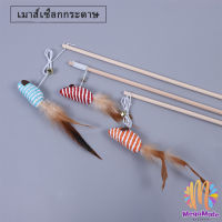 MegaMate ไม้แฮนด์เมด ไม้ตกของเล่นสัตว์เลี้ยง Handmade funny cat stick สปอตสินค้า Maygo