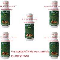 Papamami  CYTOKININS90 ไซโตคีนิน90 สารแตกตาพืช ขนาด 100 ซีซี (5ขวด)