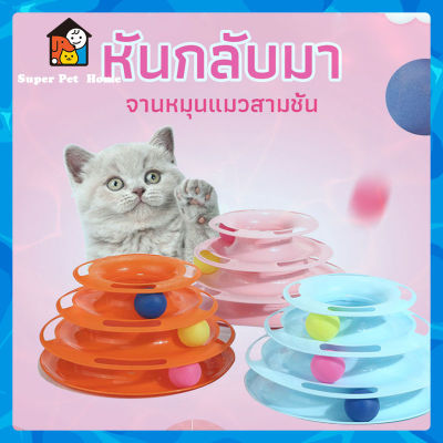 ของเล่นแมว ฝึกทักษะแมว บอลในราง รางบอล 3 ชั้น ของล่อแมว  รางบอลทาวเวอร์ 3 ชั้น ราคาถูก🐾🐾