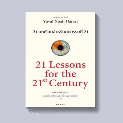 หนังสือ 21 บทเรียน สำหรับศตวรรษที่ 21 : 21 Lessons for The 21 Century