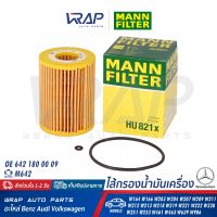 ⭐ BENZ ⭐ กรองน้ำมันเครื่อง MANN FILTER | เบนซ์ เครื่อง M642 ดีเซล รุ่น W164 W166 W203 W204 W207 W209 W322 W212 W213 W218 W219 W221 W222 W238 | เบอร์ HU821X | OE 642 180 00 09 ไส้กรอง น้ำมัน