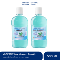 มายบาซิน น้ำยาบ้วนปาก สูตรฟลูออไรด์ 500 มล. MyBacin Mouthwash Fluoride 500ml (แพ็ค 2 ขวด)_Greater เกร๊ทเตอร์ฟาร์ม่า