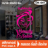 สติกเกอร์ตกแต่ง ร้านเสริมสวย ร้านตัดผม บิวตี้ ซาลอน Beauty Salon (OK-041) สติ๊กเกอร์ติดกระจกร้าน