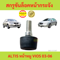 สกรูขันล็อคหน้ากระจัง ALTIS หน้าหมู VIOS 03-06 วีออส อัลติส 2002-2007