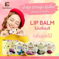 Lip Balm ลิปบาล์มบำรุงริมฝีปาก 20กรัม สำหรับปากแห้งเสียมาก กลิ่นผลไม้หอมสดใสน่ารัก