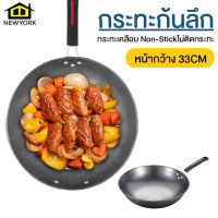 Newyorkbigsale กระทะ กระทะก้นลึก กระทะเหล็ก เคลือบ Non-Stick หน้ากว้าง 33CM No.Y592