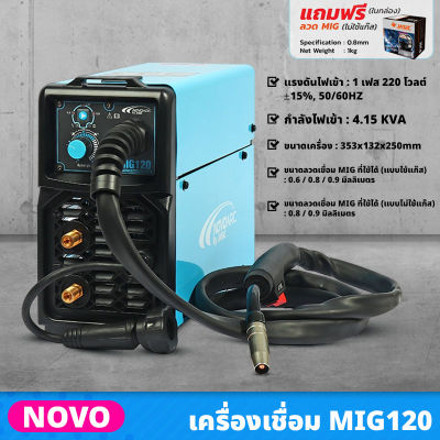 NOVO เครื่องเชื่อม MIG รุ่น MIG120 +แถมฟรี ลวดMIG 1 KG ตู้เชื่อม 16-20 โวลต์ กำลัง 120 แอมป์