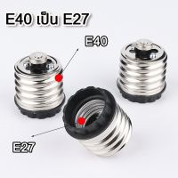 ขั้วแปลง หลอดไฟ  อะแดปเตอร์แปลงฐานหลอดไฟ E40 เป็น E27 ตัวเปลี่ยนขั้วไฟ คุณภาพดี