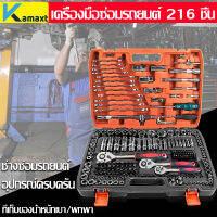 KAMAX เครื่องมือช่าง ชุดบล็อกประแจ จำนวน 216 pcs ชุดเครื่องมือช่างอเนประสงค์ ผลิตจากเหล็ก CR-V แท้  Tools Set