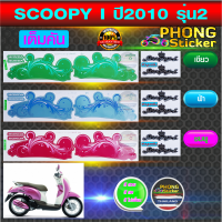 สติ๊กเกอร์ Scoopy i ปี 2010 รุ่น 2 สติ๊กเกอร์ สกู๊ปปี้ ไอ ปี 2010 รุ่น 2 (สีสวย สีสด สีไม่เพี้ยน)