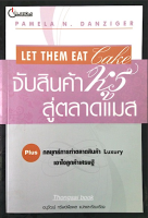 จับสินค้าหรู สู่ตลาดแมส Let Them eat Lake by Pamela N. Danziger อนุวัฒน์ ทรัพย์พืชผล แปล