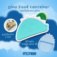 กล่องเก็บอาหาร ลายไดโนเสาร์ monee Dinosaur Food Storage Container