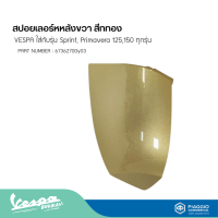 สปอยเลอร์หหลังขวา ข้างซ้าย สีทอง VESPA ใส่กับรุ่น Sprint, Primavera 125,150 ทุกรุ่น