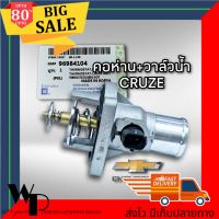 วาล์วน้ำ เชฟโรเลต ครูซ 1.6 - 1.8 โซนิค1.6 105องศา แท้ GM ?ของแท้ มีประกัน? 3เดือน