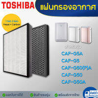 แผ่นกรองอากาศ TOSHIBA CAF-G5A สำหรับเครื่องรุ่น CAF-G5 / CAF-G5A / CAF-G50A / CAF-G50