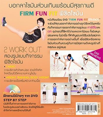 firm-fun-fit-พิชิตไขมัน