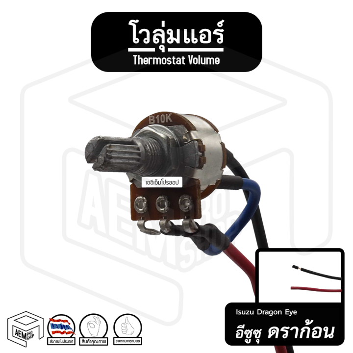 วอลลุ่ม-อีซูซุ-ดราก้อนอาย-isuzu-dragon-eye-เทอร์โมไฟฟ้า-แบบหมุน