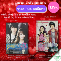 หนังสือ ชุด นิยายรัก รักตรึงใจ Vol.13 ( 1 ชุดมี 2 เล่ม ราคา 139 บาท) I นิยาย18+ นิยายรัก โรแมนติก