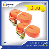 RATCHET TIE DOWN สายรัดรถบรรทุก สายก๊อกแก๊ก สายรัดของ สายรัดสินค้า แรงดึงสูงสุด2ตัน (ไม่มีหัวล็อค/หัวก๊อกแก๊ก) แพ็ค2เส้น ยาว2.50M,3.50M,4.50M,5.50M,7.50M,9.50M