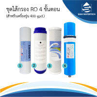 ชุดไส้กรองน้ำ Ro 400gpd 4 ขั้นตอน