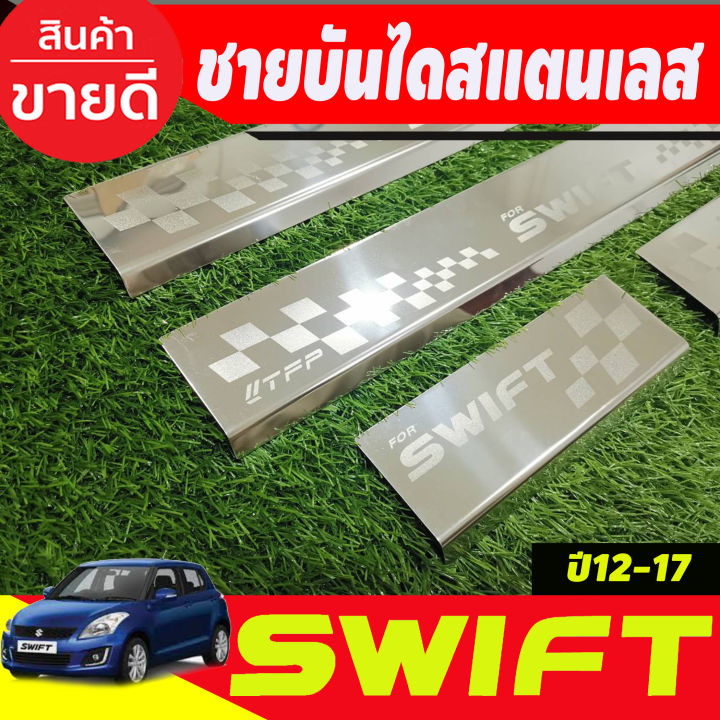 ชายบันได-สแตนเลส-4-ชิ้น-ซูซุกิ-สวิฟ-suzuki-swift-2012-2013-2014-2015-2016-2017-t