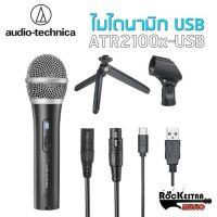 Audio Technica ATR2100X-USB ของแท้ รับประกันศูนย์ไทย ไมโครโฟน Usb ไดนามิค Dynamic Microphone เหมาะใช้ร้องเพลง