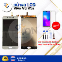 หน้าจอ LCD Vivo V5 V5s ทัชสกรีน จอ+ทัช แถม กาว ฟิล์ม ไขควง จัดส่งในไทย