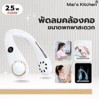 Mais kitchen พัดลมพกพาพัดลมพกพาชาร์จพัดลมห้อยคอพัดลมคล้องคอพัดลมพกพาคล้องคอ พัดลมใส่คอพัดลมพกพาแรงๆพัดลมแขวนคอพัดลมพกพามินิพัดลมคล้องคอ