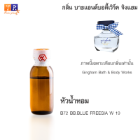 หัวน้ำหอม B72 :  BB.BLUE FREESIA W 19 (เทียบกลิ่น เกรดพรีเมี่ยม) ปริมาณ 25กรัม