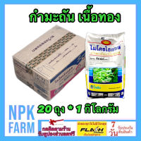 ***ขายยกลัง*** ไมโครไธออล กำมะถันเนื้อทอง ขนาด 1 กิโลกรัม ยกลัง 20 ถุง กำมะถัน โซตัส ละลายน้ำดี กำจัด ไร ไรแดง ไรขาว สารควบคุมไร ราแป้ง