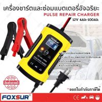 FOXSUR เครื่องชาร์จ 12V อัจฉริยะและซ่อมแบตเตอรี่รถยนต์ Pulse Repair Charger 12V 4-100Ah รุ่น FBC1205D