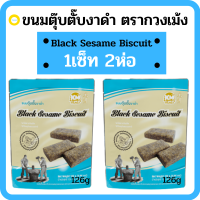 ขนมตุ๊บตั๊บงาดำ (ซองฟ้า) ตรากวงเม้ง น้ำหนักสุทธิ 126 กรัม (Black Sesame Biscuit) 1เซ็ท2ห่อ ขนมโบราณ ความอร่อยที่ลืมได้ยาก ถูกใจดี