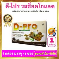 ดี โปร D-PRO Protein whey โปรตีนเวย์ รสช็อคโกแลต 1 กล่อง 15 ซอง