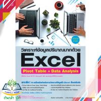 หนังสือ  Excel Pivot Table + Data Analysis ฉ.สมบูรณ์  สำนักพิมพ์ Simplify ซิมพลิฟาย   สินค้าใหม่ มือหนึ่ง พร้อมส่ง