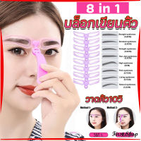 First บล๊อคเขียนคิ้ว เลือกทรงสวยตามต้องการ  มีแม่แบบ 8 แบบ  eyebrow card