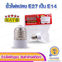 ขั้วแปลงหลอดไฟ ขั้วE27 ให้เป็น E14 สีขาว ยี่ห้อ NATO