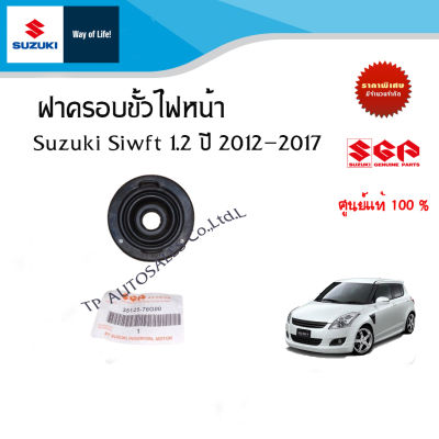 ฝาครอบขั้วไฟหน้า Suzuki Swift 1.25 ระหว่างปี 2012-2017 (ราคาต่อชิ้น)