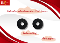 ซีลช้อเหวี่ยงเครื่องเลื่อยยนต์ Zomax / 1700 (สินค้าขายเป็นคู่)