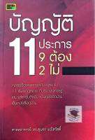 บัญญัติ 11 ประการ 9 ต้อง 2 ไม่ ศ.ดร. สุนทร มณีสวัสดิ์