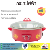 ลดราคาพิเศษ เครื่องใช้ไฟฟ้า กระทะไฟฟ้า กระทะไฟฟ้า HANABISHI HEP10 2 ลิตร จัดส่งทั่วประเทศ