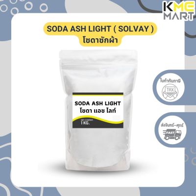 Soda Ash Light โซดาแอช โซเดียมคาร์บอเนต (โซดาซักผ้า) Solvay - 1 กก.